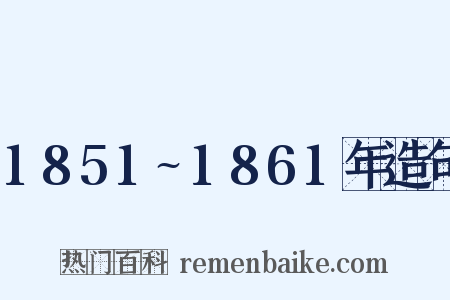 1851~1861年造句是什么意思的图片